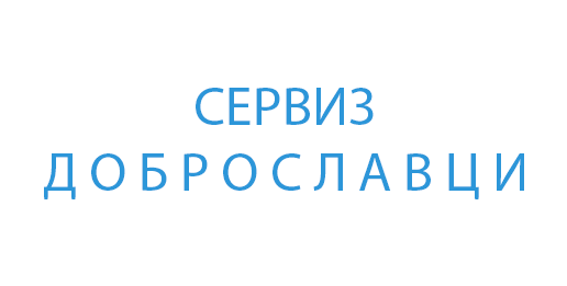 Сервиз Доброславци